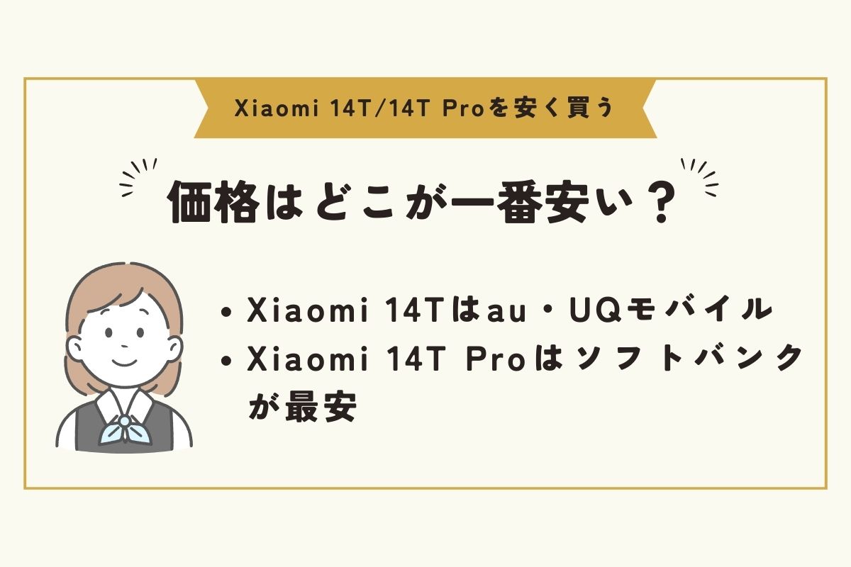 Xiaomi 14T/14T Pro　安く買う